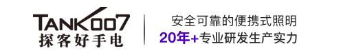 手電筒|強(qiáng)光手電筒|警用強(qiáng)光手電|LED強(qiáng)光手電筒|紫外線(xiàn)消毒燈|led手電筒廠家-Tank007探客手電筒官網(wǎng)